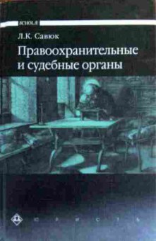 Книга Савюк Л.К. Правоохранительные и судебные органы, 11-18483, Баград.рф